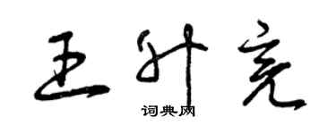 曾慶福王升亮草書個性簽名怎么寫