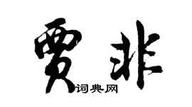 胡問遂賈非行書個性簽名怎么寫