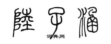 陳墨陸子涵篆書個性簽名怎么寫