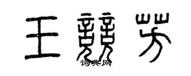 曾慶福王競芳篆書個性簽名怎么寫