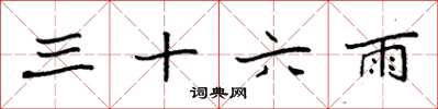 袁強三十六雨楷書怎么寫