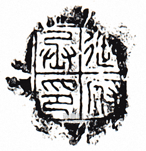 “御府丞印”篆刻印章