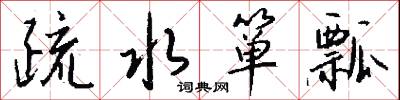 瑊玏的意思_瑊玏的解釋_國語詞典