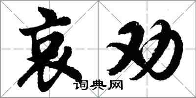 胡問遂哀勸行書怎么寫