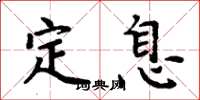 周炳元定息楷書怎么寫