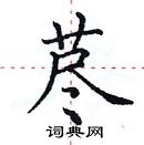 田英章寫的硬筆楷書藎