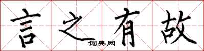 何伯昌言之有故楷書怎么寫
