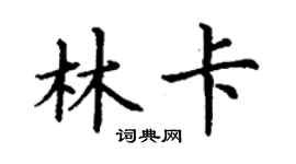 丁謙林卡楷書個性簽名怎么寫