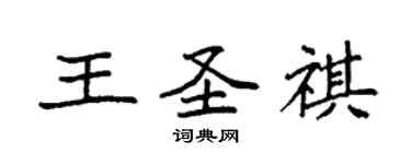 袁強王聖祺楷書個性簽名怎么寫