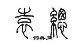 陳墨袁總篆書個性簽名怎么寫