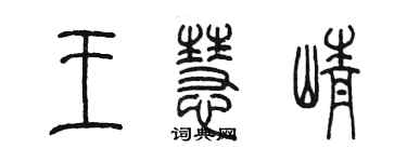 陳墨王慧崢篆書個性簽名怎么寫