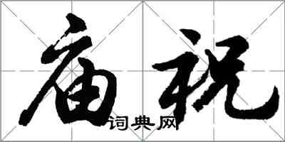 胡問遂廟祝行書怎么寫