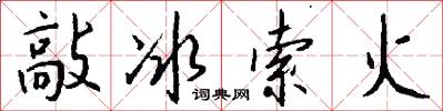 敲冰索火怎么寫好看