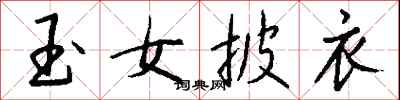 錢沛雲玉女披衣行書怎么寫