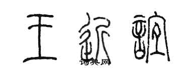 陳墨王近誼篆書個性簽名怎么寫