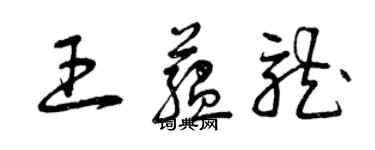 曾慶福王蘊龍草書個性簽名怎么寫