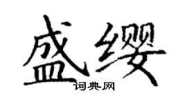 丁謙盛纓楷書個性簽名怎么寫