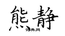 丁謙熊靜楷書個性簽名怎么寫