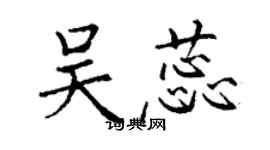丁謙吳蕊楷書個性簽名怎么寫