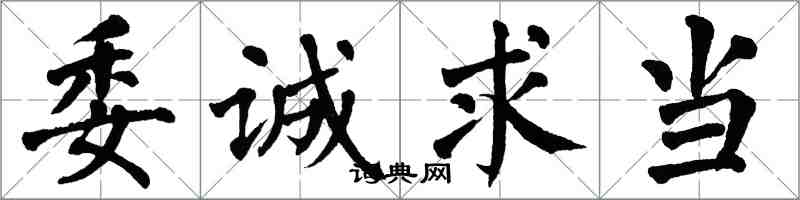 翁闓運委誠求當楷書怎么寫