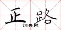 侯登峰正路楷書怎么寫