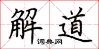 荊霄鵬解道楷書怎么寫