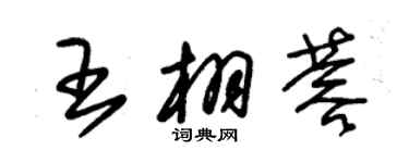 朱錫榮王栩蓉草書個性簽名怎么寫