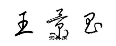 梁錦英王景昌草書個性簽名怎么寫