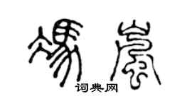 陳聲遠馮嵐篆書個性簽名怎么寫