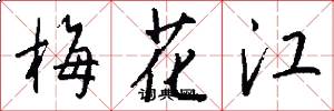 梅花江怎么寫好看