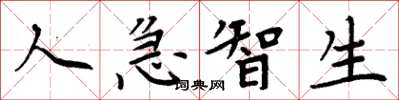 周炳元人急智生楷書怎么寫