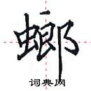 田英章寫的硬筆楷書螂