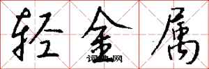 錢沛雲輕金屬行書怎么寫