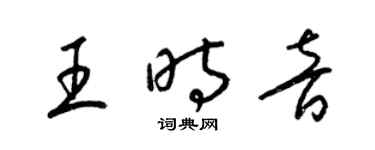 梁錦英王時音草書個性簽名怎么寫