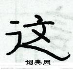 俞建華寫的硬筆隸書這