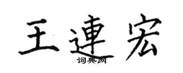 何伯昌王連宏楷書個性簽名怎么寫