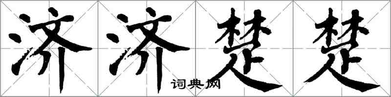 翁闓運濟濟楚楚楷書怎么寫