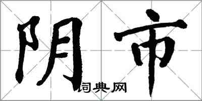 翁闓運陰市楷書怎么寫