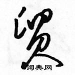 駱恆光寫的硬筆草書貿