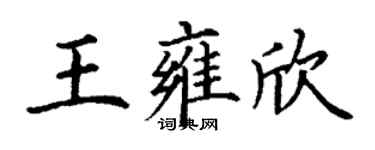 丁謙王雍欣楷書個性簽名怎么寫