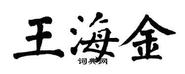 翁闓運王海金楷書個性簽名怎么寫