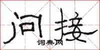 駱恆光問接隸書怎么寫