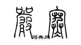 陳墨嚴寒篆書個性簽名怎么寫