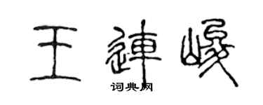 陳聲遠王連峻篆書個性簽名怎么寫