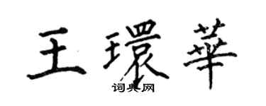 何伯昌王環華楷書個性簽名怎么寫