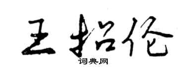 曾慶福王招倫行書個性簽名怎么寫