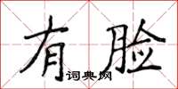 侯登峰有臉楷書怎么寫