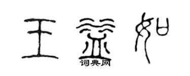 陳聲遠王益如篆書個性簽名怎么寫