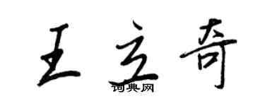 王正良王立奇行書個性簽名怎么寫