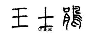 曾慶福王士鵑篆書個性簽名怎么寫